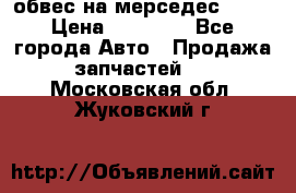 Amg 6.3/6.5 обвес на мерседес w222 › Цена ­ 60 000 - Все города Авто » Продажа запчастей   . Московская обл.,Жуковский г.